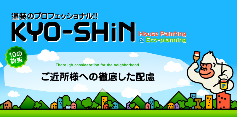 熊本の塗装専門会社KYO-SHiN（協心・エコリラ）はご近所様へ徹底した配慮を行います