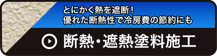 断熱・遮熱塗料施工：事業内容【+aの効果付塗装＆施工】