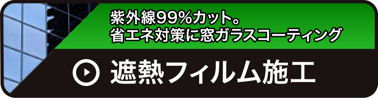 熱フィルム施工：事業内容【+aの効果付塗装＆施工】