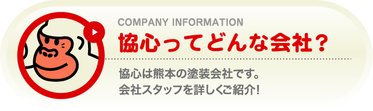 KYO-SHiN（協心・エコリラ）ってどんな会社？：会社概要