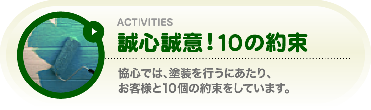 誠心誠意！10の約束：事業内容