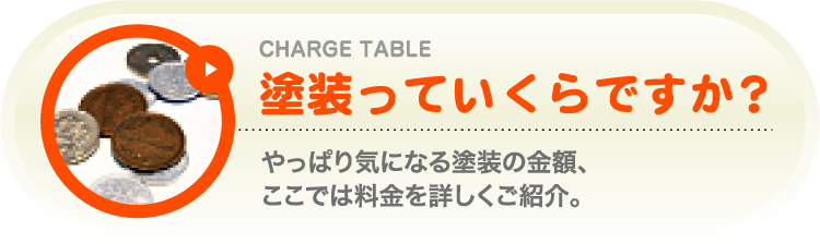 塗装っていくらですか？：料金表