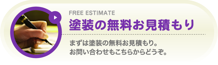 塗装の無料お見積もり