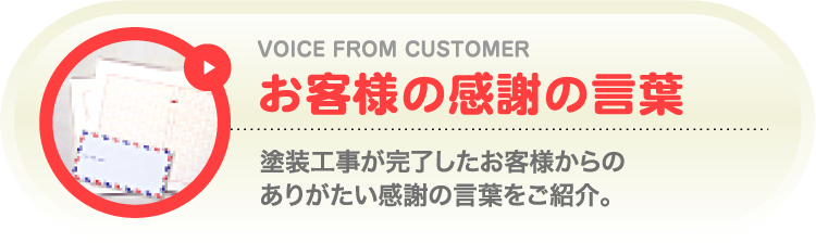 お客様の感謝の言葉