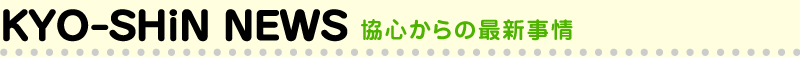 協心からの最新情報