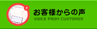 お客様からの声