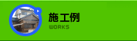 施工例