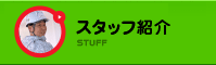 スタッフ紹介