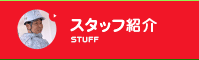 スタッフ紹介