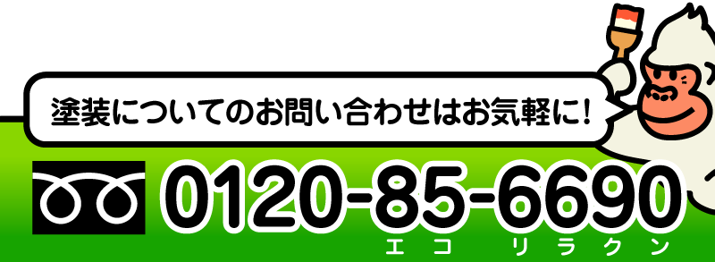 塗装についてのお問い合わせはこちら