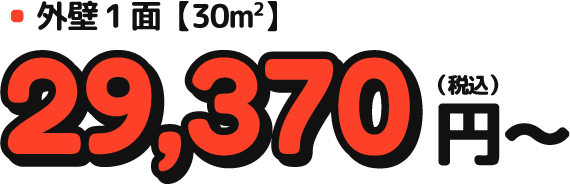 外壁1面【30m2】29,370円（税込）〜