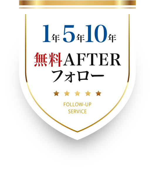 1年5年10年 AFTER フォロー