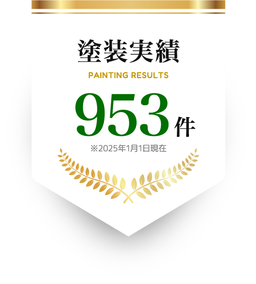 塗装実績 953件