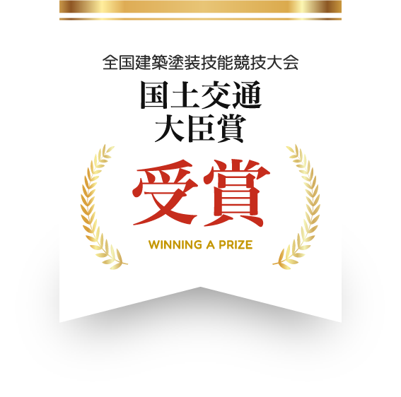 全国建築塗装技能競技大会 国土交通大臣賞 受賞