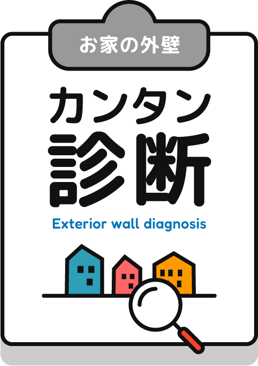 お家の外壁 カンタン診断