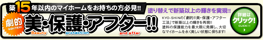 塗り替えで新築以上の輝きを実現！！劇的「美・保護・アフター」！！