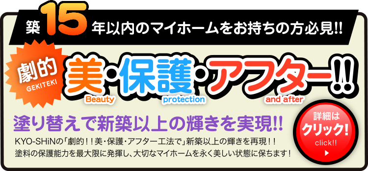 塗り替えで新築以上の輝きを実現！！劇的「美・保護・アフター」！！