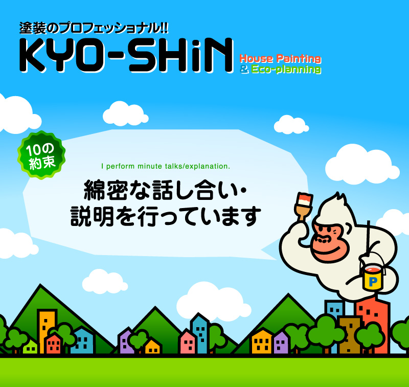 熊本のKYO-SHiN（協心・エコリラ）は綿密な話し合い・説明を行います