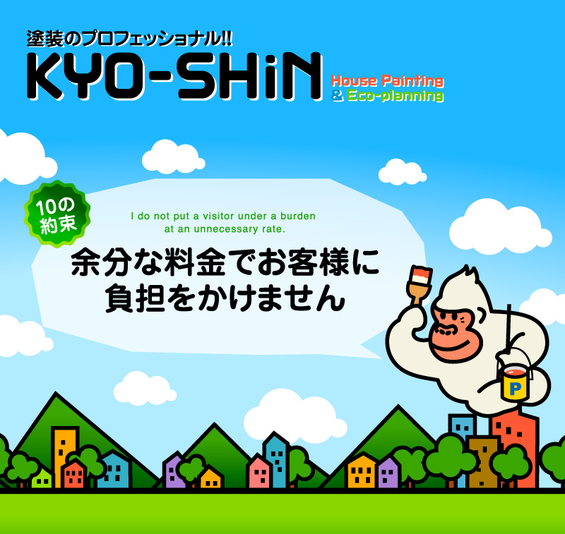KYO-SHiN（協心・エコリラ）は余分な料金でお客様に負担はかけない安心の塗装専門会社です