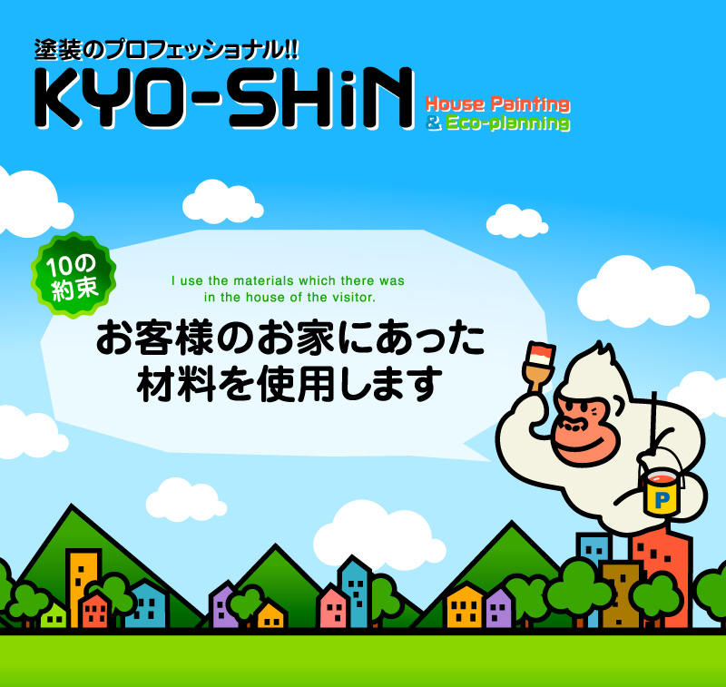 熊本の塗装専門会社KYO-SHiN（協心・エコリラ）はお客様のお家にあった材料を使用します