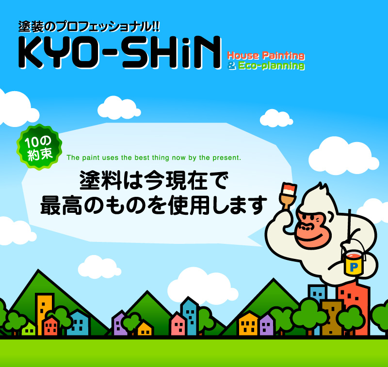 熊本の塗装専門会社KYO-SHiN（協心・エコリラ）では塗料は今現在で最高のものを使用します