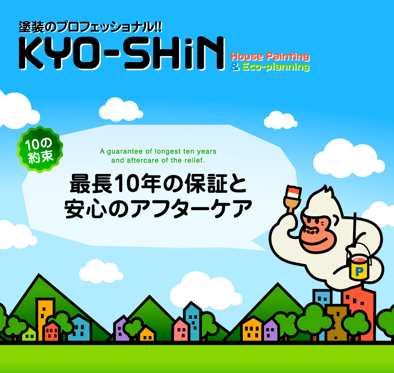 熊本のKYO-SHiN（協心・エコリラ）では最長10年の保証と安心のアフターケアがある塗装専門会社です