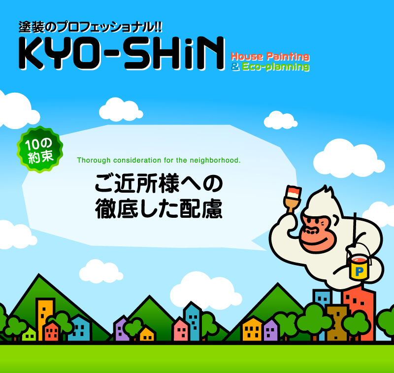 熊本の塗装専門会社KYO-SHiN（協心・エコリラ）はご近所様へ徹底した配慮を行います