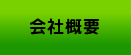 KYO-SHiN（協心）の会社のご紹介をします！