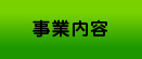 KYO-SHiN（協心）でのおもな事業内容をご紹介をします！