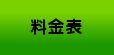 気になる塗装料金の例をいくつかご紹介をします！