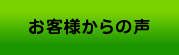 今まで塗装させていただいたお客様からのうれしい声をご紹介します。