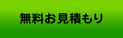 実際に塗装をしようとお思いの方はまず無料お見積もり！