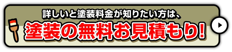 塗装の無料見積もり