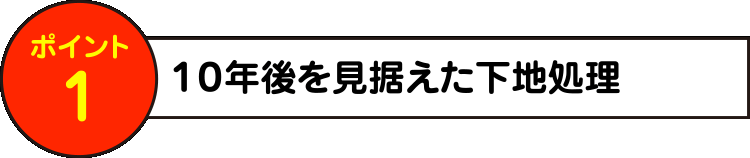 10年後を見据えた下地処理