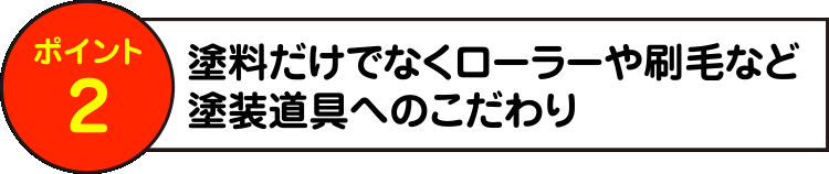 塗料だけでなくローラーや刷毛など塗装道具へのこだわり