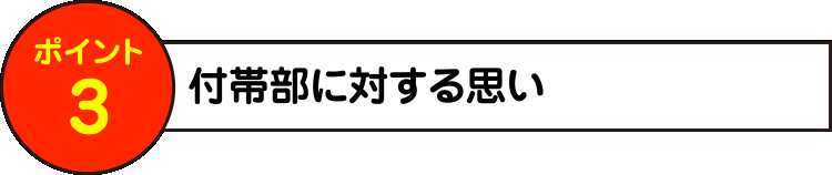 付帯部に対する思い