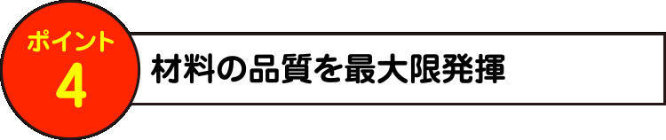 材料の品質を最大限発揮