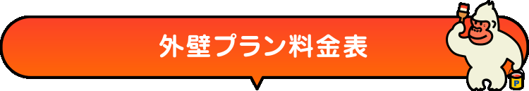 外壁プラン料金表