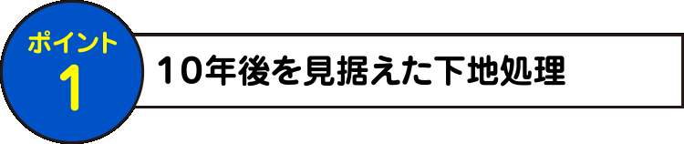 10年後を見据えた下地処理