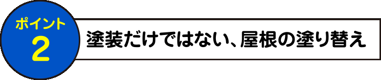 塗装だけではない、屋根の塗り替え