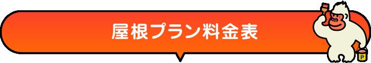 屋根プラン料金表