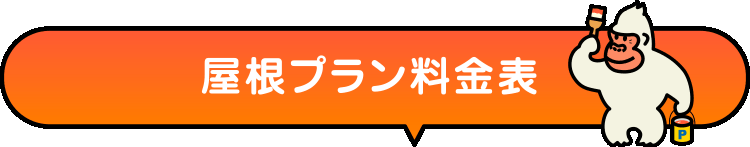 屋根プラン料金表