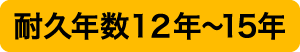 耐久年数12年〜15年