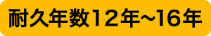 耐久年数12年〜16年