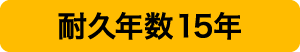耐久年数 約15年