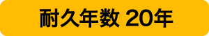 耐久年数15年〜20年