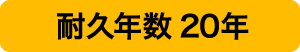 耐久年数20年