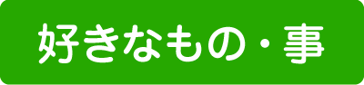 好きなもの・事