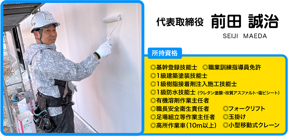 代表　前田誠治