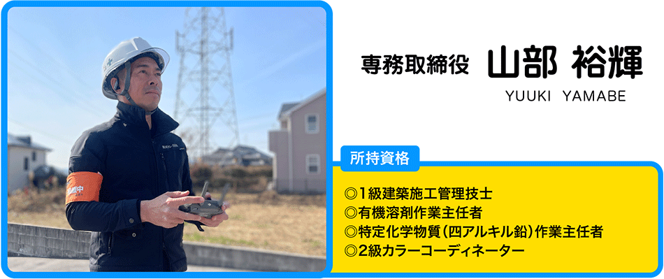 専務　山部裕輝
